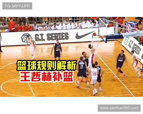 篮球规则解析干扰球和封盖区别的界定