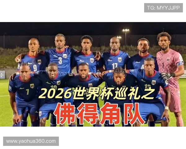佛得角冲击2026世界杯前景分析：能否首次晋级正赛
